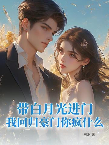 白月光回来了全文免费阅读 白月光回来了全文免费阅读