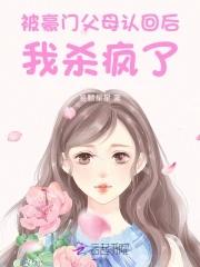 被豪门认回爆红 被豪门认回爆红