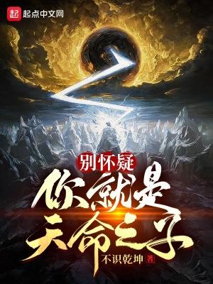 他们都是天命之子的女人 他们都是天命之子的女人