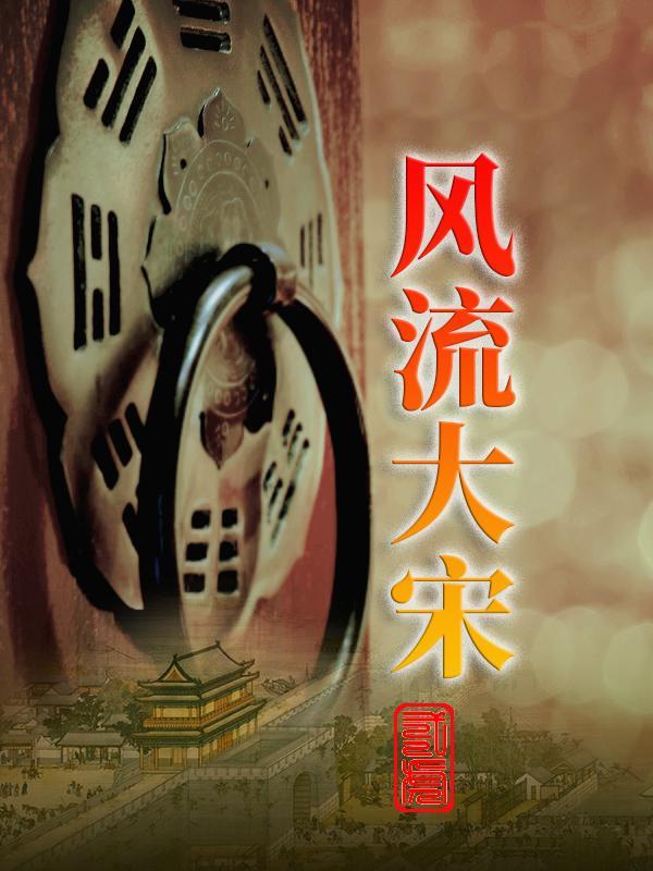 风流大宋son 风流大宋son