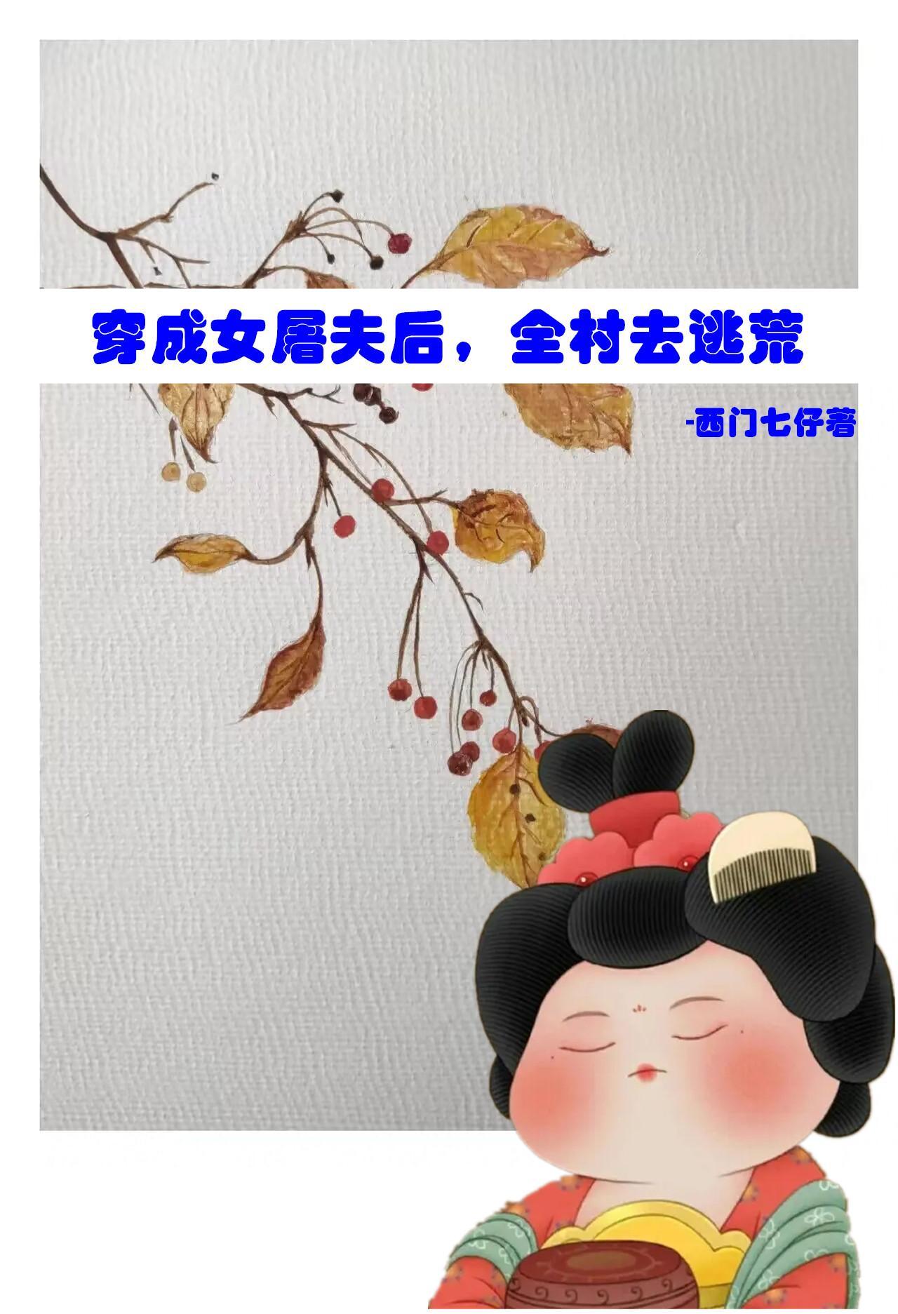 穿成女屠夫后全村去逃荒起点 穿成女屠夫后全村去逃荒起点