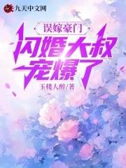 闪婚大叔宠爆了免费阅读 闪婚大叔宠爆了免费阅读