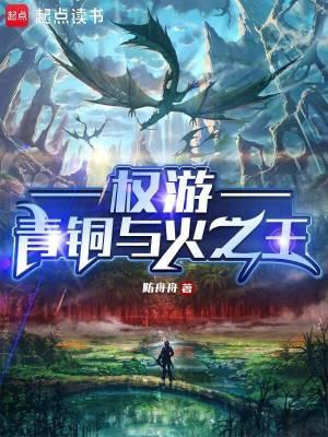 有青铜与火之王的