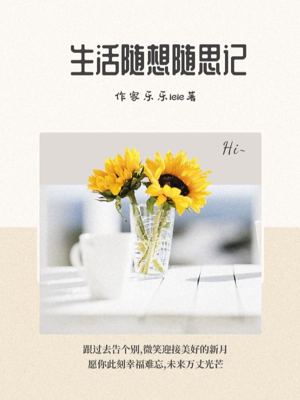 生活随想800 生活随想800