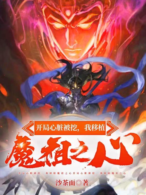 我移植魔祖之心 第522章 我移植魔祖之心 第522章