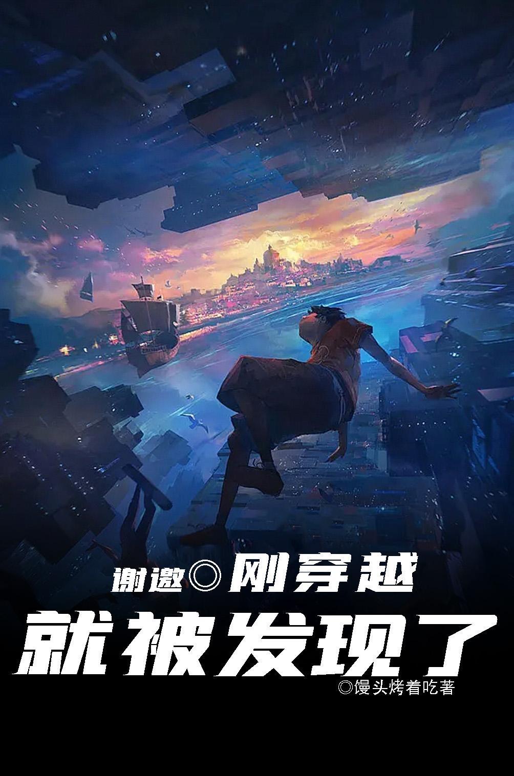 刚穿越就被发现了作者馒头烤着吃 刚穿越就被发现了作者馒头烤着吃
