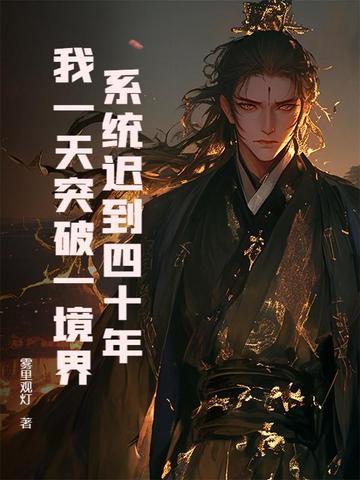 系统迟到了亿年 系统迟到了亿年