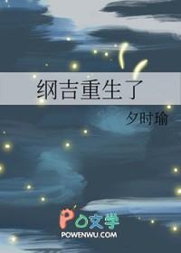 纲吉重生到横滨 纲吉重生到横滨