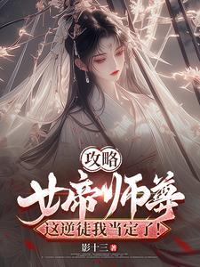 女帝攻略全文免费阅读无弹窗 女帝攻略全文免费阅读无弹窗