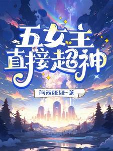 女主是神的无cp 女主是神的无cp