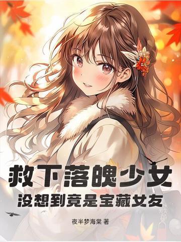 救了一个落水的人 救了一个落水的人