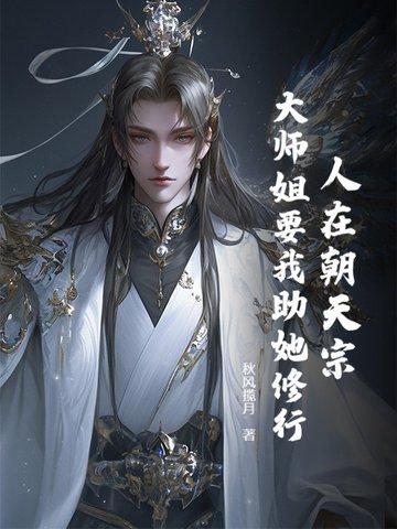 大师姐要我助她修行秋风揽月 大师姐要我助她修行秋风揽月