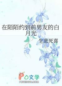 在陌陌约到了金主的白月光怎么办 txt 在陌陌约到了金主的白月光怎么办 txt