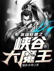 英雄联盟之上单大魔王 英雄联盟之上单大魔王