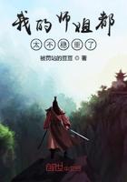 我的师姐稳得一批下拉式6 我的师姐稳得一批下拉式6