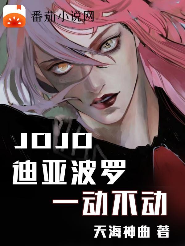 jojo迪亚波罗动图 jojo迪亚波罗动图