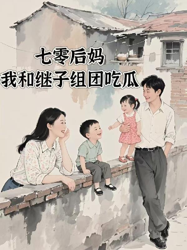 七零年之后妈