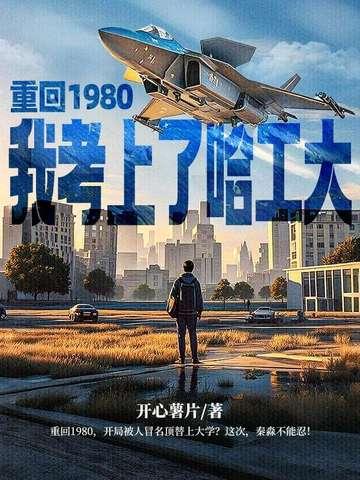 重生回到八十年代做学霸免费阅读