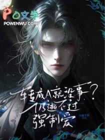 转成a就没事?仍逃不过强制爱免费阅读 转成a就没事?仍逃不过强制爱免费阅读