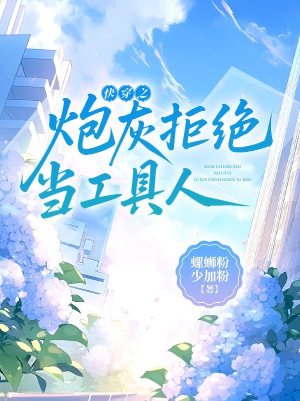 快穿之拒做炮灰目录 快穿之拒做炮灰目录