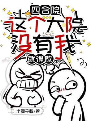四合院小混蛋钱多多 四合院小混蛋钱多多