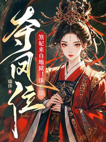 煞妃嫁到毒手遮天免费阅读 煞妃嫁到毒手遮天免费阅读