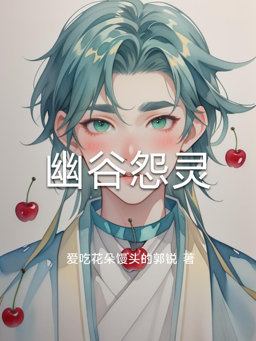幽谷怨灵第1集 幽谷怨灵第1集