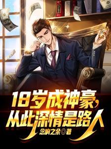 18岁成神豪 18岁成神豪