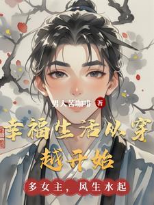 穿越的幸福生活 穿越的幸福生活