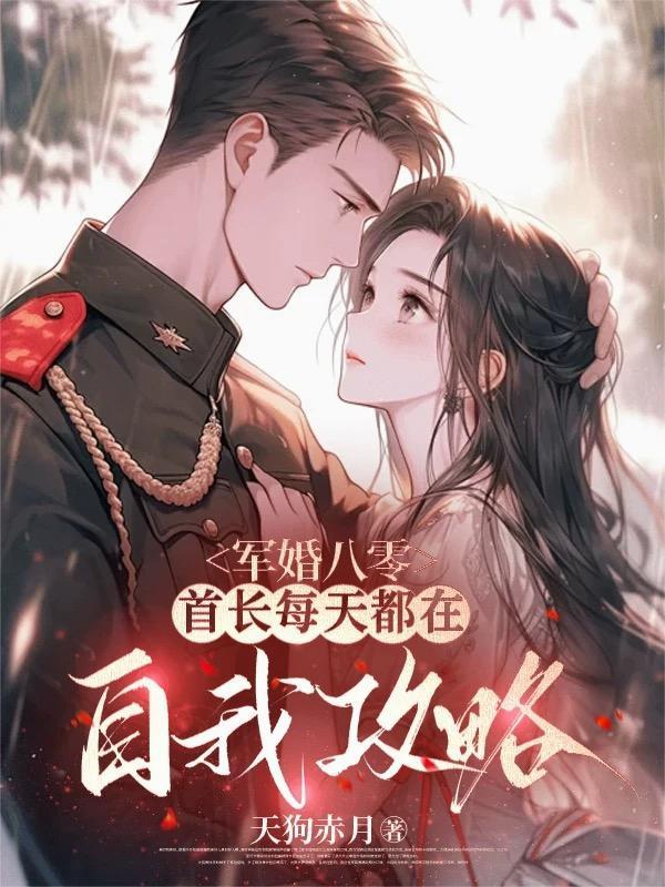 军婚首长都有哪些 军婚首长都有哪些