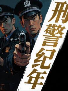 刑侦破案单元剧 刑侦破案单元剧