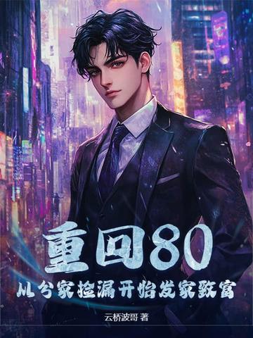 重回到八零年代发家致富 重回到八零年代发家致富
