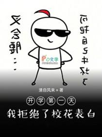 我拒绝了校花表白 我拒绝了校花表白