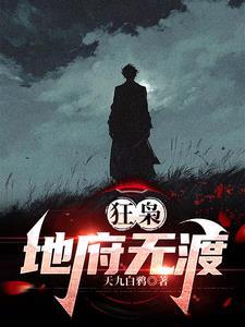 狂枭地府无渡免费阅读 狂枭地府无渡免费阅读