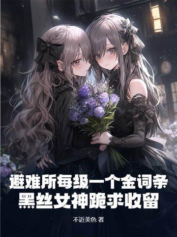 避难所h 避难所h