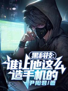 黑科技谁让他这么造手机的最新章节 黑科技谁让他这么造手机的最新章节