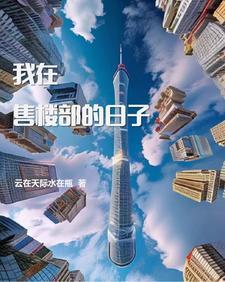 售楼部的漂亮女人最新章节 售楼部的漂亮女人最新章节