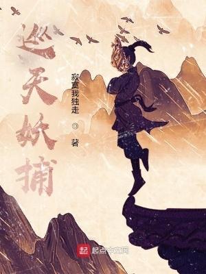 巡天妖捕主角境界 巡天妖捕主角境界