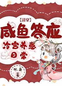 咸鱼答应冷宫养崽日常清穿格格党 咸鱼答应冷宫养崽日常清穿格格党