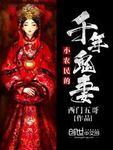小农民的千年鬼妻免费阅读 小农民的千年鬼妻免费阅读