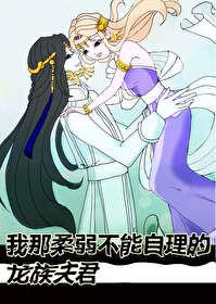 我那柔弱不能自理的夫人 我那柔弱不能自理的夫人