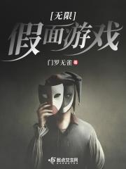 无限假面游戏笔趣阁 无限假面游戏笔趣阁