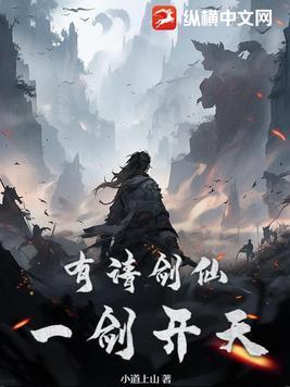 一剑开天 一剑开天
