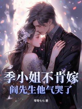 季小姐请捂好马甲全文免费阅读 季小姐请捂好马甲全文免费阅读