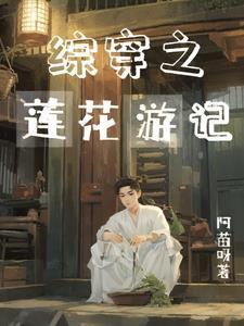 综穿之莲花游记 阿苗呀免费阅读全文 综穿之莲花游记 阿苗呀免费阅读全文