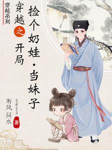 捡个娃娃当个爸by玉案 捡个娃娃当个爸by玉案