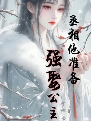 丞相娶公主gl 丞相娶公主gl