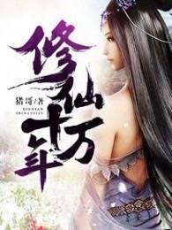 修仙十万年游戏具现陈澜 修仙十万年游戏具现陈澜