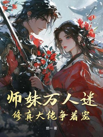 师妹请修仙 师妹请修仙