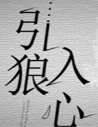 引狼入室的下一句是什么